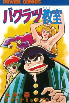 Bakuratsu Kyōshitsu