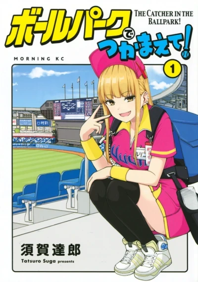 Ballpark de Tsukamaete! (2021) - Series 