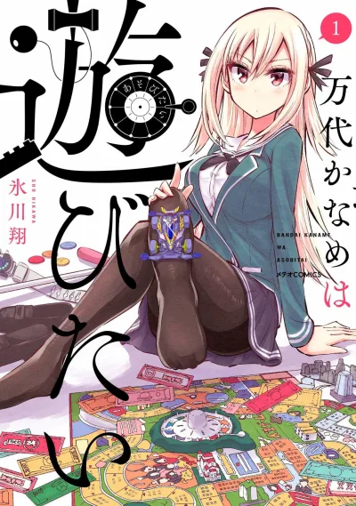 Bandai Kaname wa Asobitai (2018) - Series 