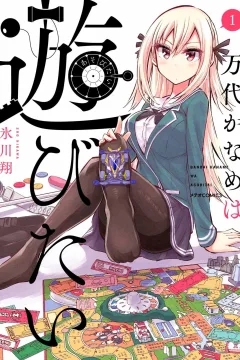 Bandai Kaname wa Asobitai