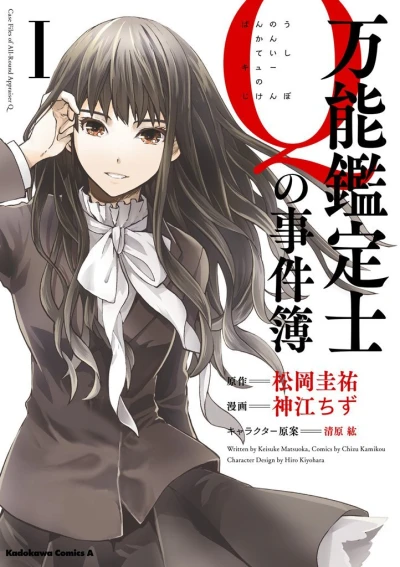 Bannō Kanteishi Q no Jikenbo (2013) - Series 