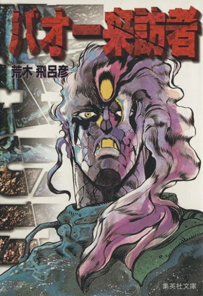 Baoh Raihōsha (2000) - Series 