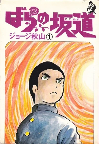 Bara no Sakamichi (1975) - Series 