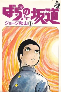 Bara no Sakamichi