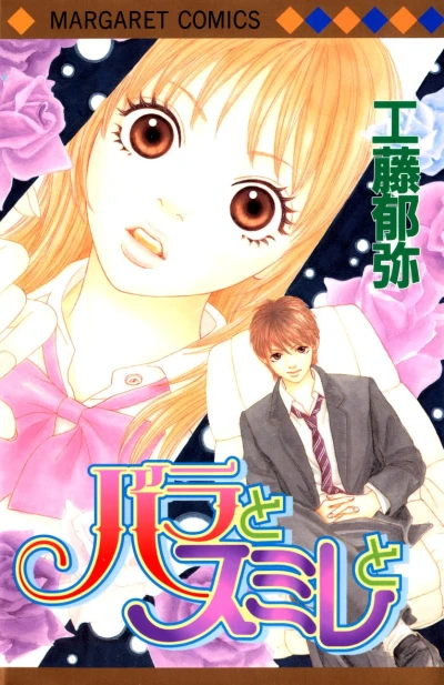 Bara to Sumire to (2003) - Series 
