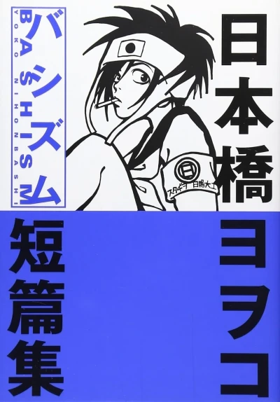 Bashism: Nihonbashi Yoko Tanpenshū (2001) - Series 