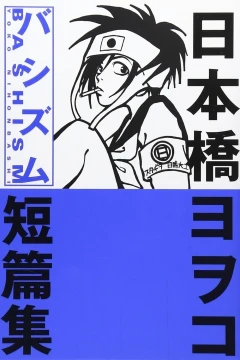 Bashism: Nihonbashi Yoko Tanpenshū