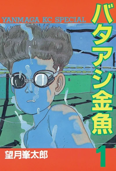 Bataashi Kingyo (1986) - Series 