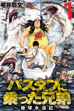 Bathtub ni Notta Kyōdai: Chikyū Suibotsu Ki