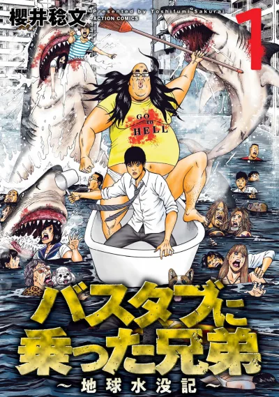 Bathtub ni Notta Kyōdai: Chikyū Suibotsu Ki (2018) - Series 