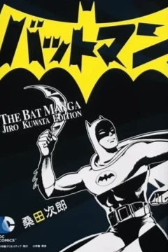 Batman: The BatManga Jiro Kuwata Edition