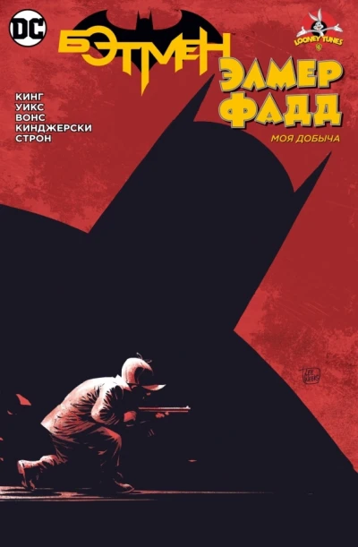 Batman/Elmer Fudd: Moya Dobicha (2022) - Series 