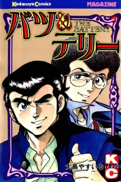 Batsu & Teri
