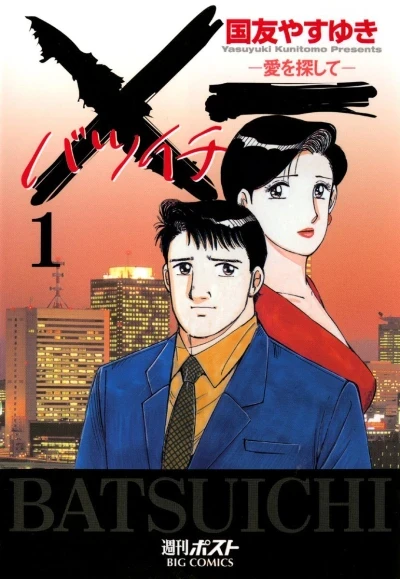 Batsuichi: Ai wo Sagashite (2004) - Series 