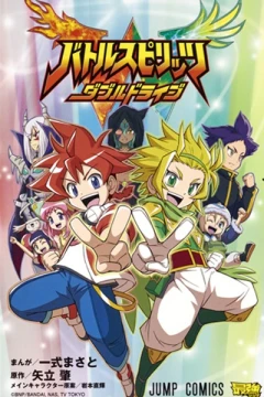 Battle Spirits: Double Drive