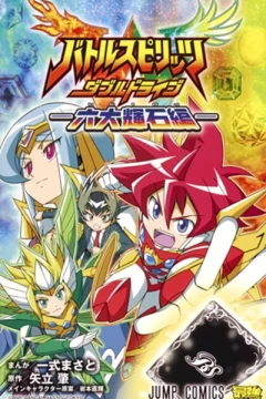 Battle Spirits: Double Drive - Rokudai-Kiseki Hen