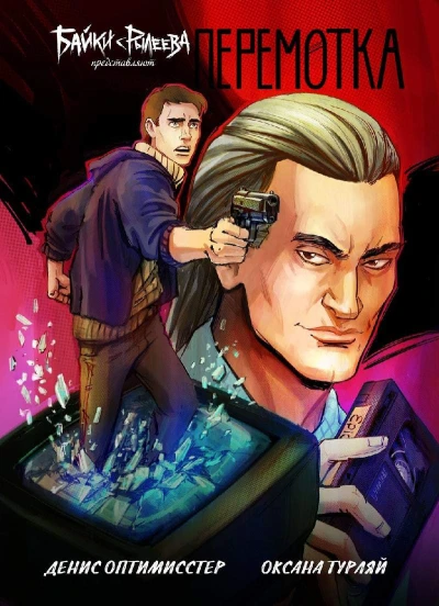 Bayki s Ryleyeva (2018) - Series 