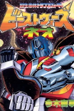 Beast Wars Neo: Chō Seimeitai Transformer
