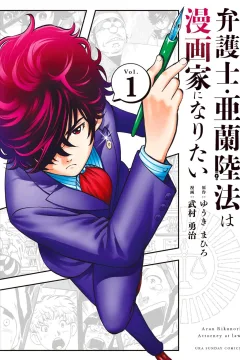 Bengoshi Aran Rikunori wa Mangaka ni Naritai