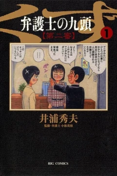 Bengoshi no Kuzu: Dainishin