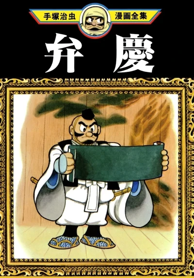 Benkei (1978) - Series 