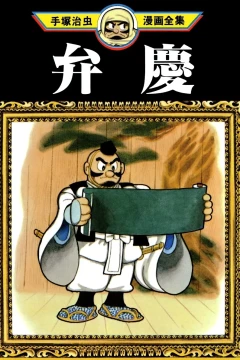 Benkei