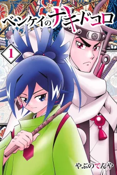 Benkei no Nakidokoro