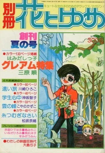 Bessatsu Hana to Yume (1977) - Series 