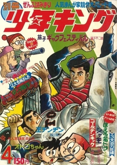Bessatsu Shonen King (1965) - Series 