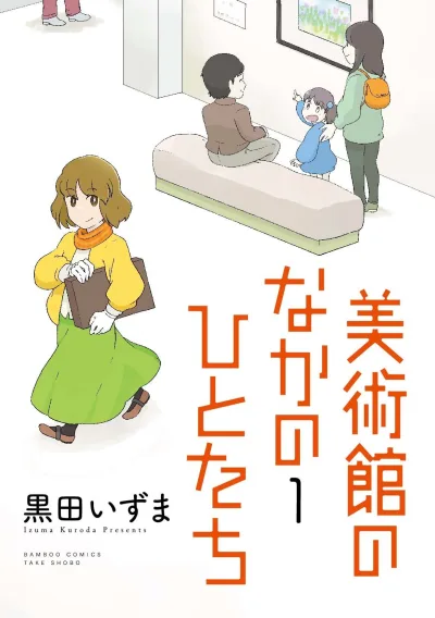 Bijutsukan no Nakano Hitotachi (2014) - Series 