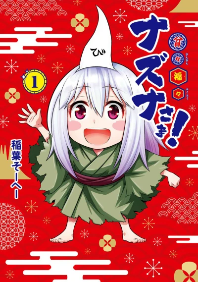 Binbin Fukufuku Nazuna-sama! (2020) - Series 