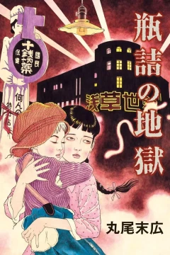 Binzume no Jigoku
