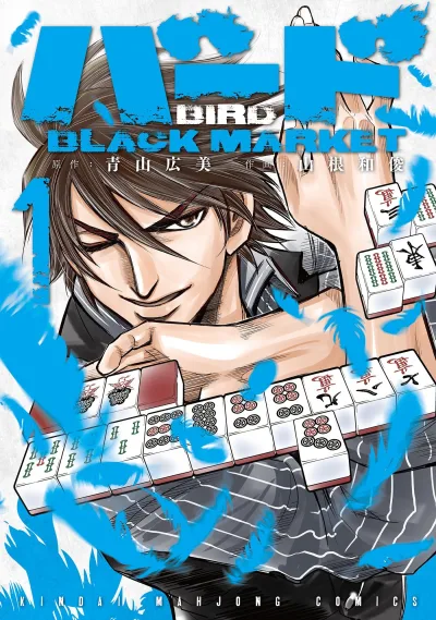 Bird: Black Market (2017) - Series 