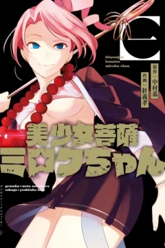 Bishōjo Bosatsu Miroku-chan