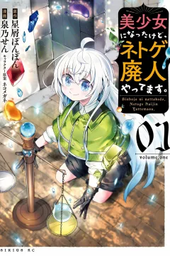 Bishojo ni Nattakedo, Netoge Haijin Yattemasu.