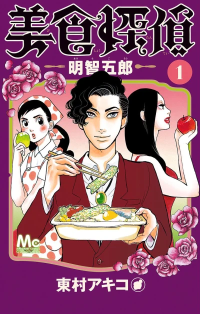 Bishoku Tantei Akechi Gorō (2016) - Series 