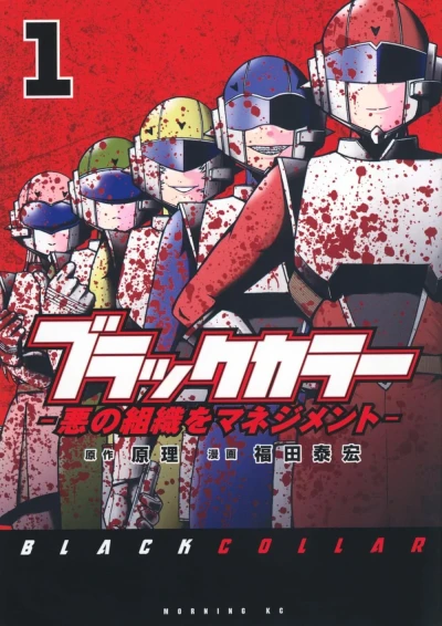 Black Collar: Aku no Soshiki wo Management (2024) - Series 