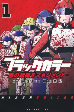 Black Collar: Aku no Soshiki wo Management