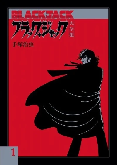 Black Jack Daizenshū (2012) - Series 