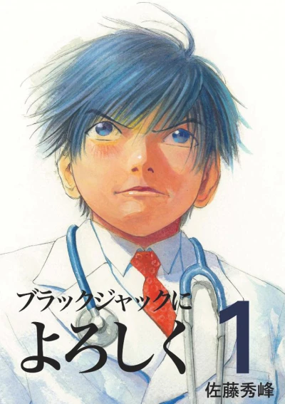 Black Jack ni Yoroshiku (2002) - Series 