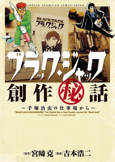 Black Jack Sōsaku Hiwa: Tezuka Osamu no Shigotoba Kara (2011) - Series 