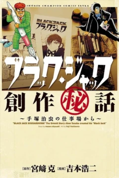 Black Jack Sōsaku Hiwa: Tezuka Osamu no Shigotoba Kara