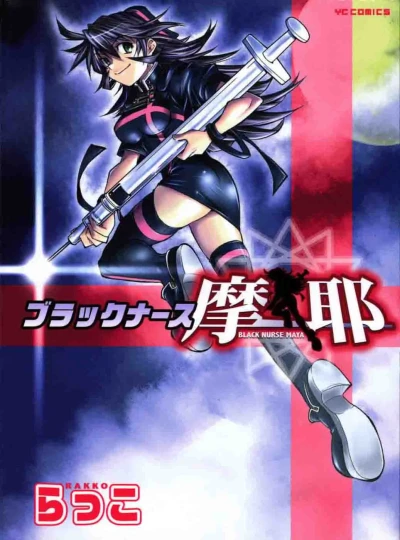 Black Nurse Maya (2008) - Series 