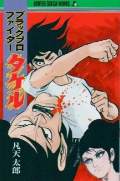 Black Pro-Fighter Takeru