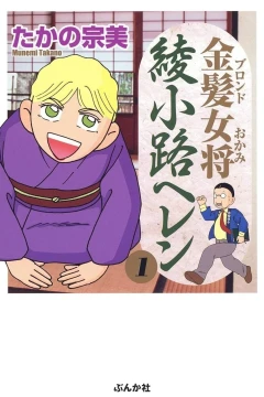 Blonde Okami Ayanokōji Helen