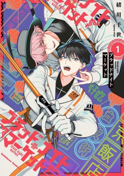 Blood Night Market (2023) - Series 