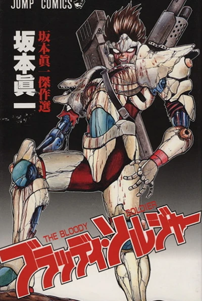 Bloody Soldier (1995) - Series 