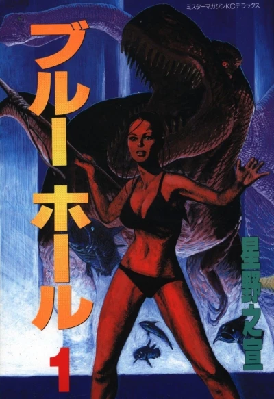 Blue Hole (1992) - Series 