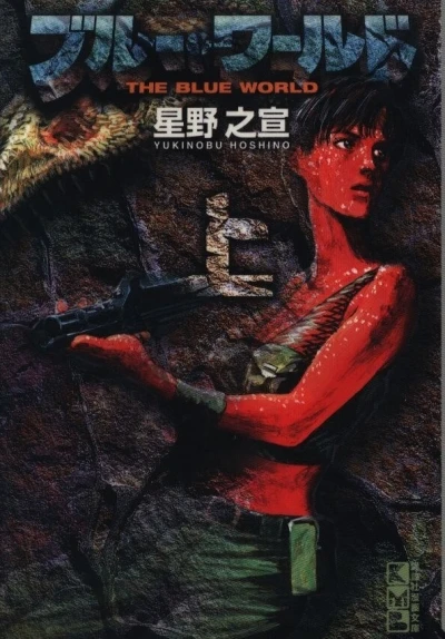 Blue World (2001) - Series 
