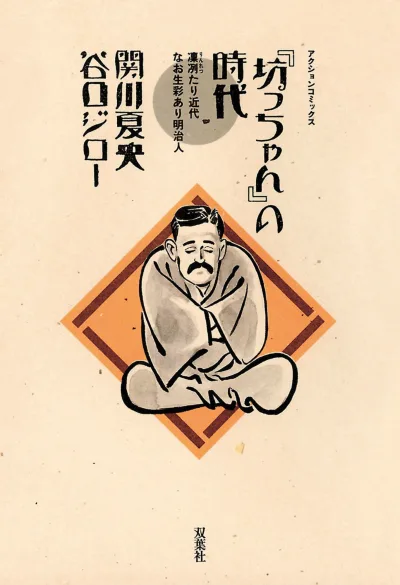"Bocchan" no Jidai (1987) - Series 